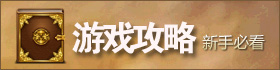 开阔传奇玩家攻略