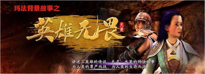 开阔传奇背景故事之三英雄的传说